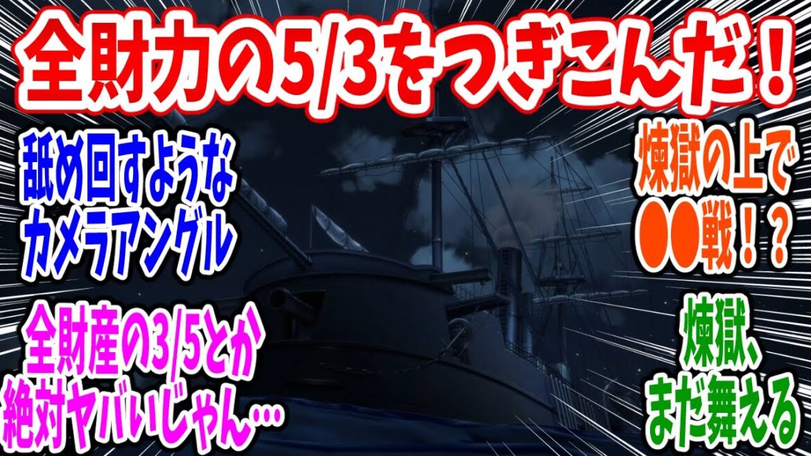 【るろうに剣心 明治剣客浪漫譚 京都動乱】第43話 感想・反応集 全財力の5分の3をつぎこんだ戦艦とか絶対強いじゃん 【るろうに剣心 明治剣客浪漫譚 京都動乱】第43話 感想・反応集 全財力の5分の3をつぎこんだ戦艦とか絶対強いじゃん