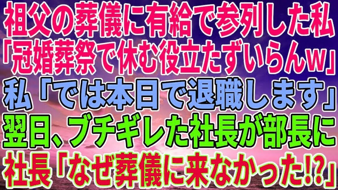 【感動する話】親代わりで育ててくれた祖父の葬儀に有給休暇で参列した私に部長「冠婚葬祭で休む役立たずはいらんｗ」私「では本日で退職します」翌日、ブチギレた社長が部長に「なぜ彼の葬儀に来なかった