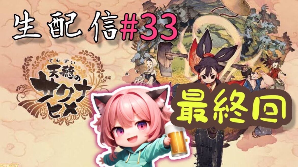 [生配信] #33 最終決戦！そして麓に恵みを…[天穂のサクナヒメ]