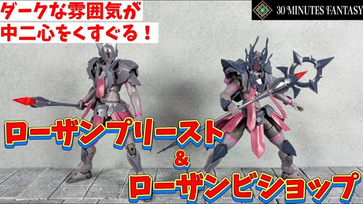 【30MF】なにこの仮面!?最高にカッコイイじゃない!!【ローザンプリースト&ローザンビショップ】