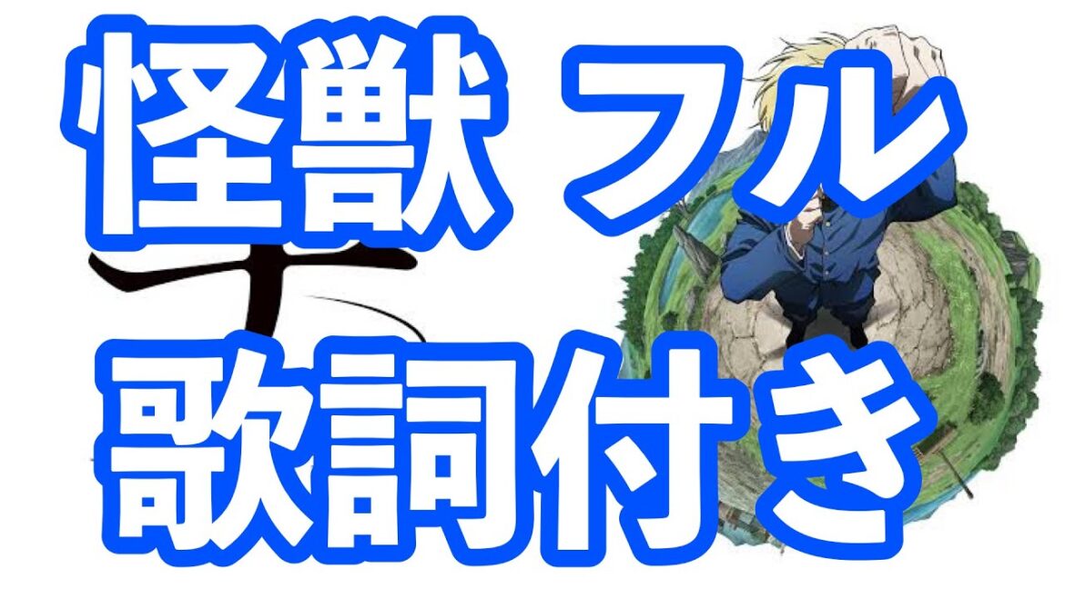 【怪獣フル】チ。地球の運動について【歌詞付きアニメ映像】