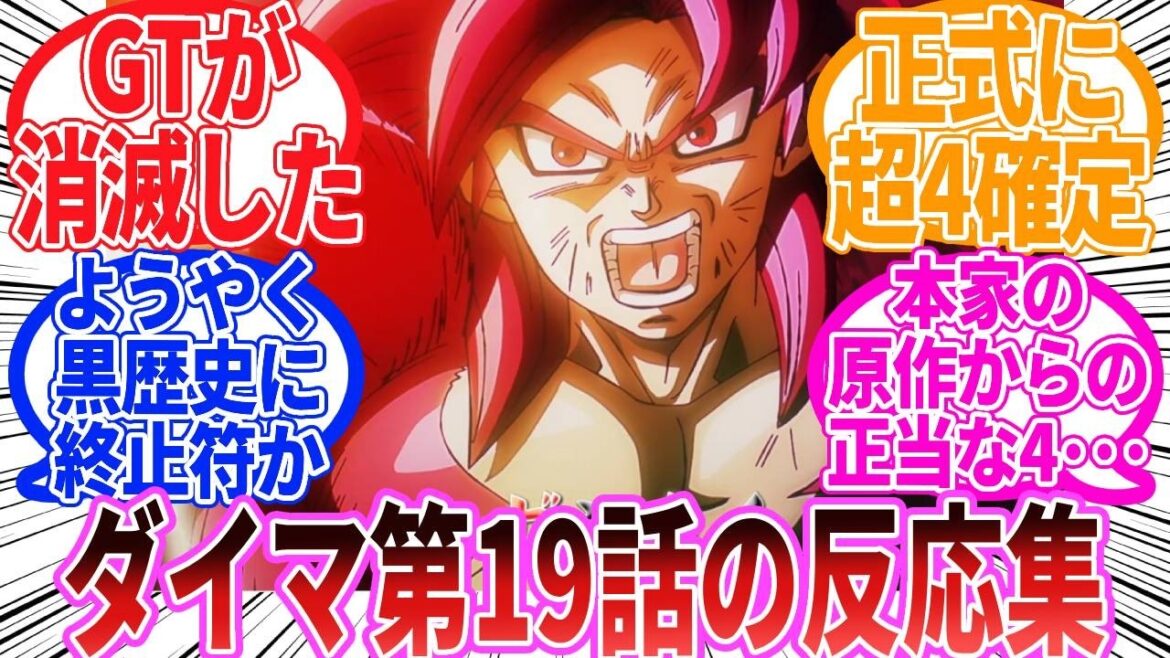 【ドラゴンボール】「ドラゴンボールDAIMA 第19話」に対する反応集【ダイマ】 【ドラゴンボール】「ドラゴンボールDAIMA 第19話」に対する反応集【ダイマ】