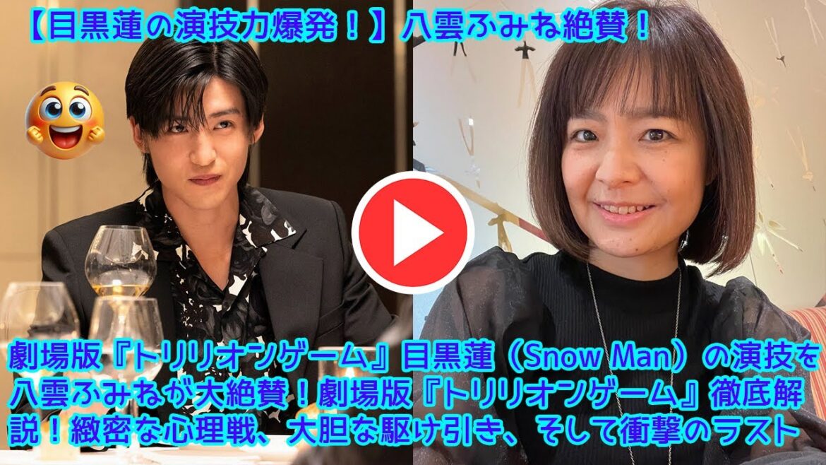 劇場版『トリリオンゲーム』目黒蓮（Snow Man）の演技を八雲ふみねが大絶賛！劇場版『トリリオンゲーム』徹底解説！緻密な心理戦、大胆な駆け引き、そして衝撃のラスト…【トリリオンゲーム 劇場版】