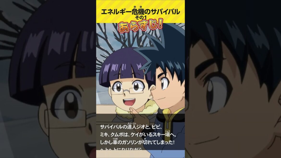 エネルギー危機のサバイバル その１ / テレビアニメ「科学×冒険サバイバル！」