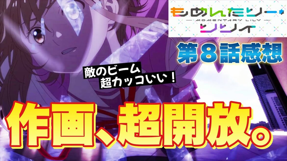 【もめんたりー・リリィ】 アニメ第８話感想！ 作画、超開放！ ヌルヌル動くこれを待ってた！ 物語がさらに動く！ 【アニメ感想】