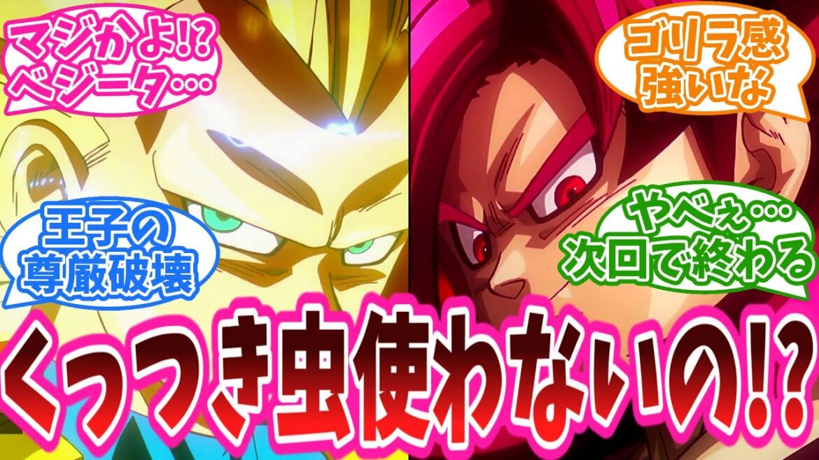 「くっつき虫使わないの!?」アニメ『ドラゴンボールDAIMA』19話に対する視聴者の反応集【ドラゴンボールDAIMA】