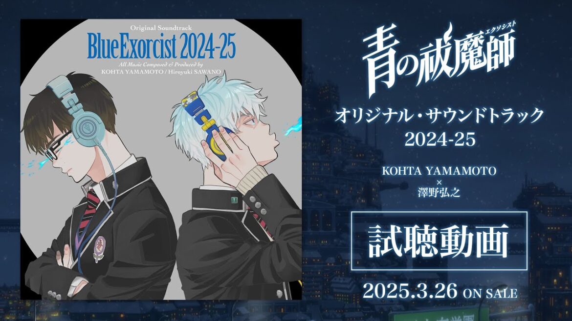 青の祓魔師 オリジナル・サウンドトラック 2024-25｜試聴動画