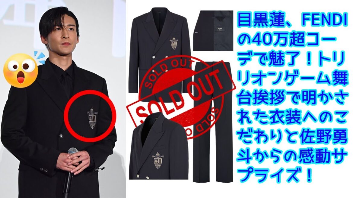 目黒蓮、FENDIの40万超コーデで魅了！トリリオンゲーム舞台挨拶で明かされた衣装へのこだわりと佐野勇斗からの感動サプライズ！