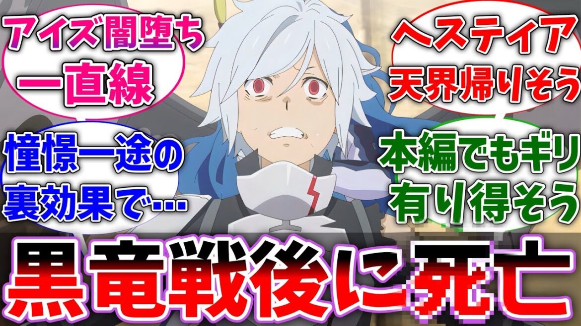 【ダンまち】ここだけベル君が力と引き換えに寿命が縮み、黒竜討伐後に亡くなった世界線に対するネットの反応集【ダンジョンに出会いを求めるのは間違っているだろうか】【反応集】【アニメ】【考察】 【ダンまち】ここだけベル君が力と引き換えに寿命が縮み、黒竜討伐後に亡くなった世界線に対するネットの反応集【ダンジョンに出会いを求めるのは間違っているだろうか】【反応集】【アニメ】【考察】