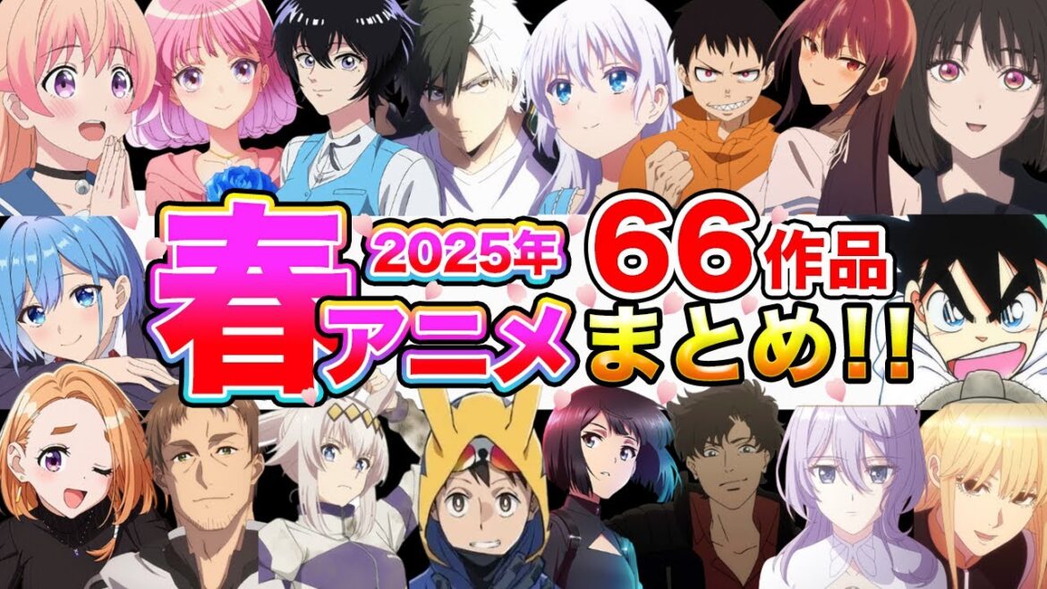 【2025春アニメ】期待作が勢ぞろい!全66作品をまとめて紹介!【4月放送開始】【ヴィジランテ、ウィッチウォッチ、Summer Pockets、ウマ娘、ラザロ、炎炎ノ消防隊、ロックは淑女の嗜みでして】 【2025春アニメ】期待作が勢ぞろい!全66作品をまとめて紹介!【4月放送開始】【ヴィジランテ、ウィッチウォッチ、Summer Pockets、ウマ娘、ラザロ、炎炎ノ消防隊、ロックは淑女の嗜みでして】