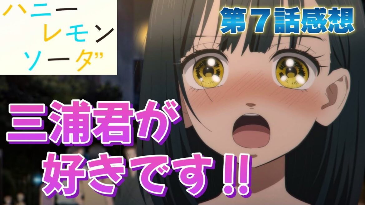 【 ハニーレモンソーダ 】 アニメ第７話感想！ 私、三浦くんが好きです！ お互いに素直になった！ 正式なライバル関係へ！ 【 アニメ感想 】