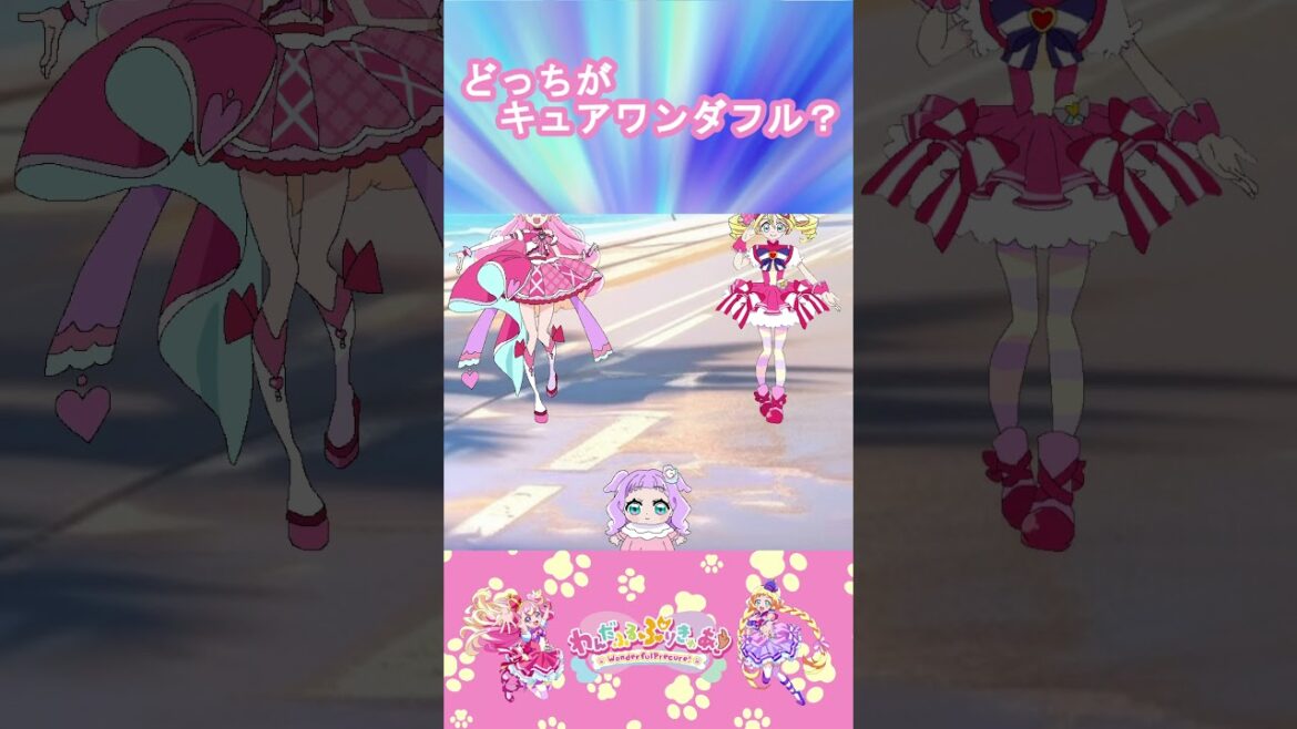 【わんだふるぷりきゅあ】どっちがキュアワンダフルかな?11【わんぷり・プリキュア・precure・güzel Kür・光之美少女・프리큐어・بريكور】#shorts