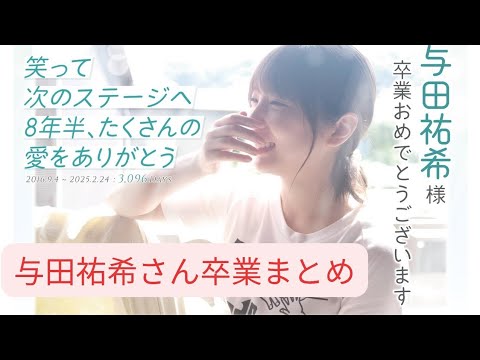 【与田祐希さん卒業】#福猫 #与田祐希 【まとめ】 【与田祐希さん卒業】#福猫 #与田祐希 【まとめ】