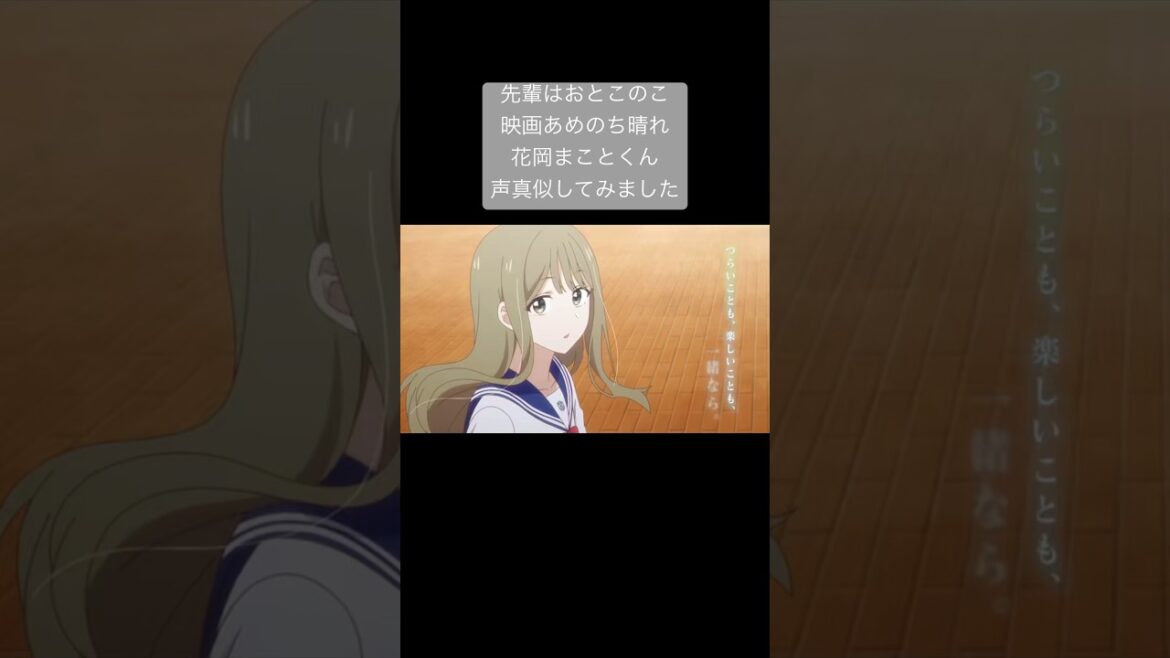 先輩はおとこのこ映画のPV花岡まことくんの声真似をしてみました 好きが伝わっていただけたら嬉しいです… #声真似 #先輩はおとこのこ #ぱいのこ #花岡まこと