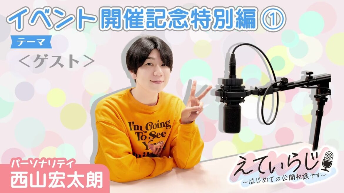 【#えてぃらじ 特別編①】イベント開催記念 テーマ ＜ゲスト＞【パーソナリティ：#西山宏太朗】