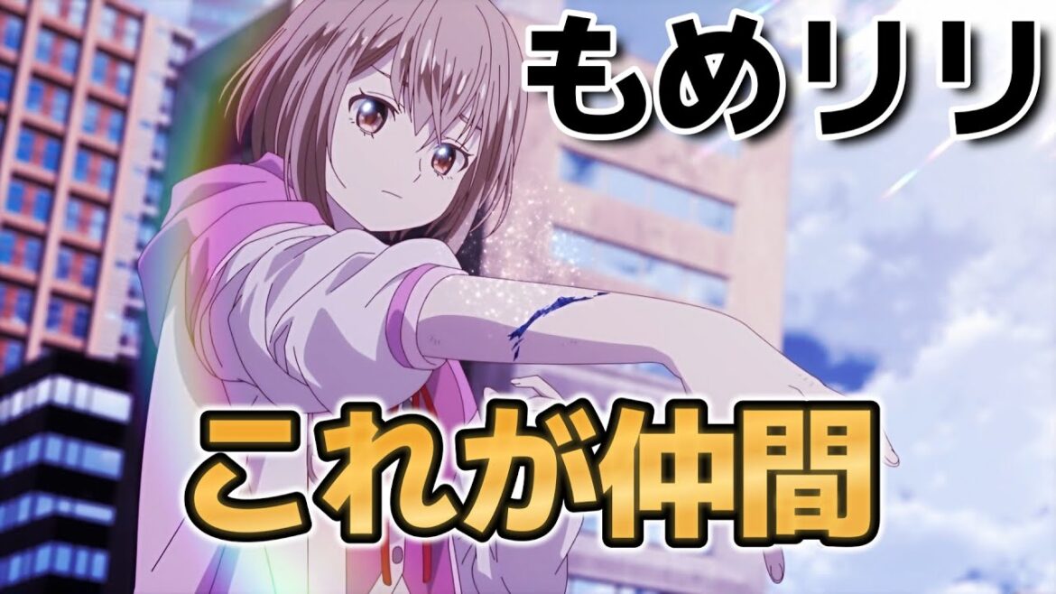 【もめんたりー・リリィ】8話！これが仲間！！！【もめリリ】【2025年冬アニメ】