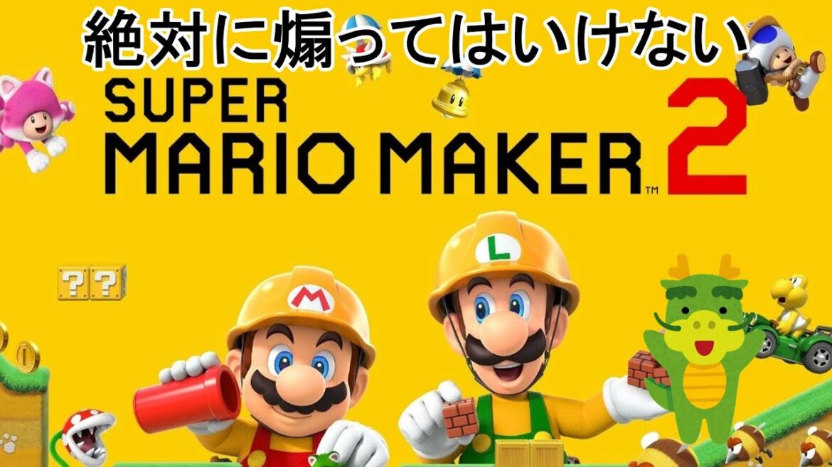 絶対に煽ってはいけないマリオメーカー2 Sランク目指すまで諦めない編