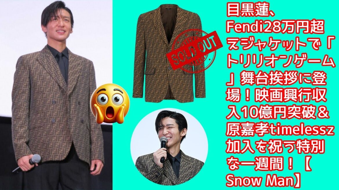 目黒蓮、Fendi28万円超えジャケットで「トリリオンゲーム」舞台挨拶に登場！映画興行収入10億円突破＆原嘉孝timelessz加入を祝う特別な一週間！【Snow Man】