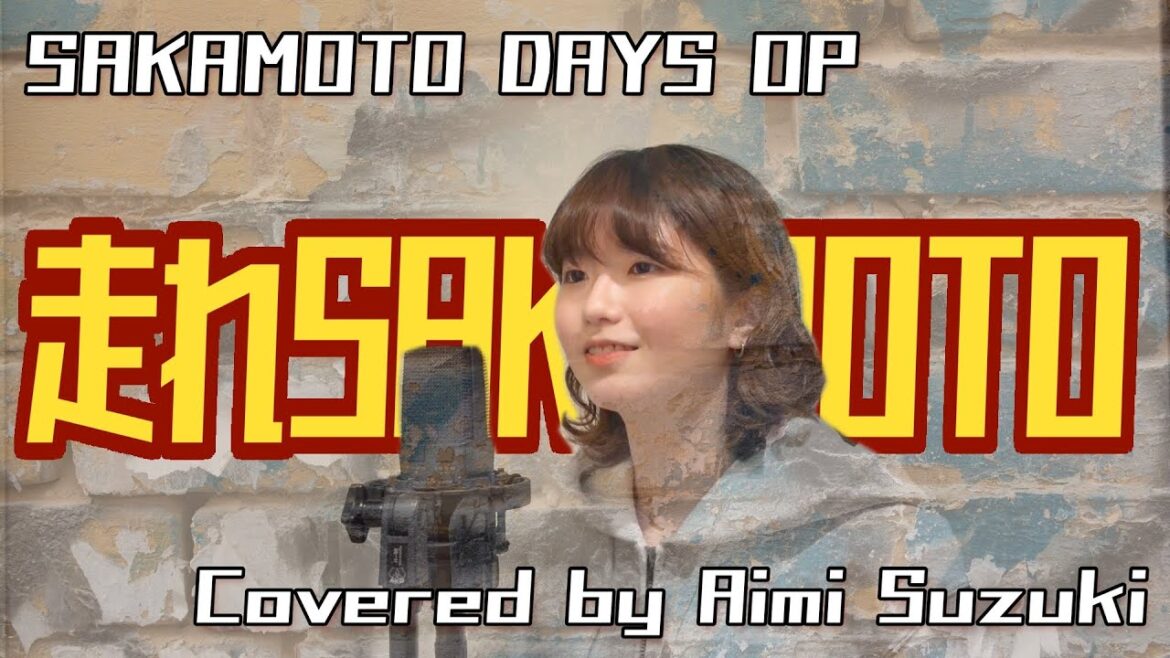 【SAKAMOTO DAYS】走れSAKAMOTO / Vaundy:Covered by 鈴木あいみ【歌ってみた】 【SAKAMOTO DAYS】走れSAKAMOTO / Vaundy:Covered by 鈴木あいみ【歌ってみた】