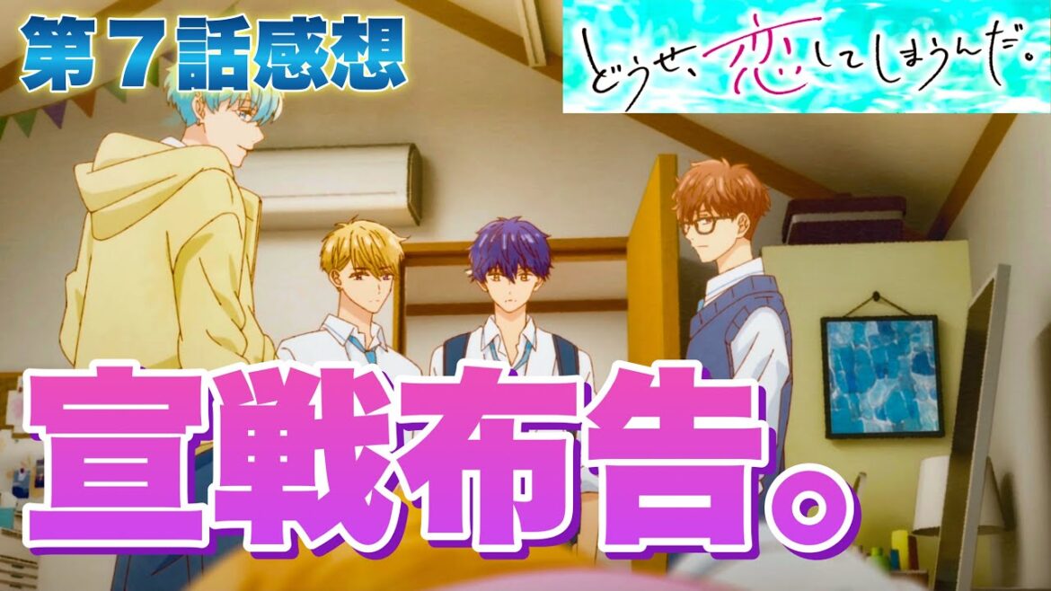 【 どうせ、恋してしまうんだ。 】 アニメ第７話感想！ 宣戦布告！ 仲良しごっこをしていると水帆を取られちゃう！？ 【 アニメ感想 】