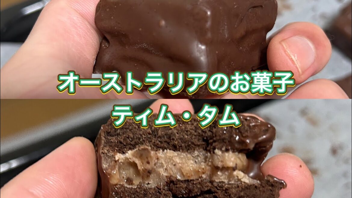 【オーストラリアのお菓子】ティム・タム　#料理 #自炊 #クッキー