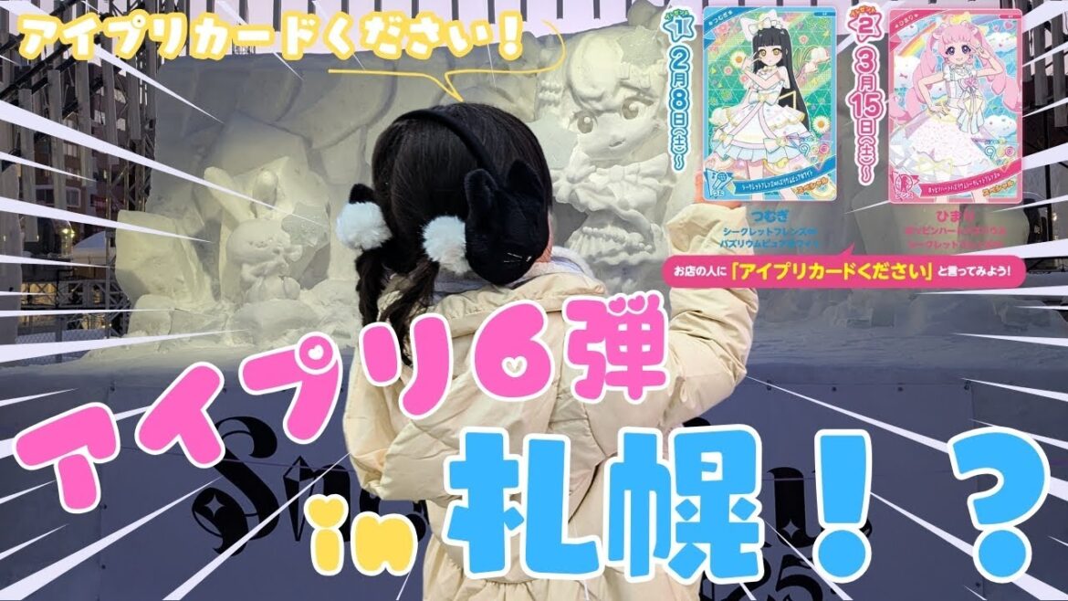 【アイプリ】アイプリカードプレゼント！！札幌で6弾をプレイしたよ♡ ひみつのアイプリ