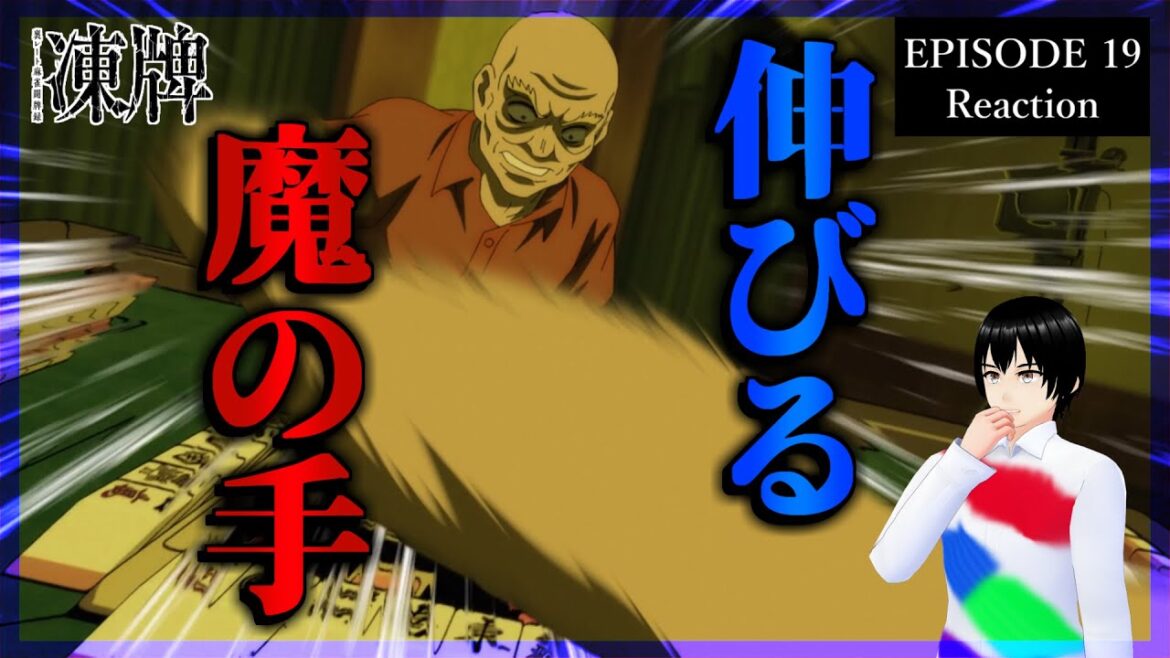 凍牌～裏レート麻雀闘牌録～ 19話 リアクション｜Tōhai - Ura Rate Mahjong Tōhairoku Episode 19 Reaction｜アニメ同時視聴