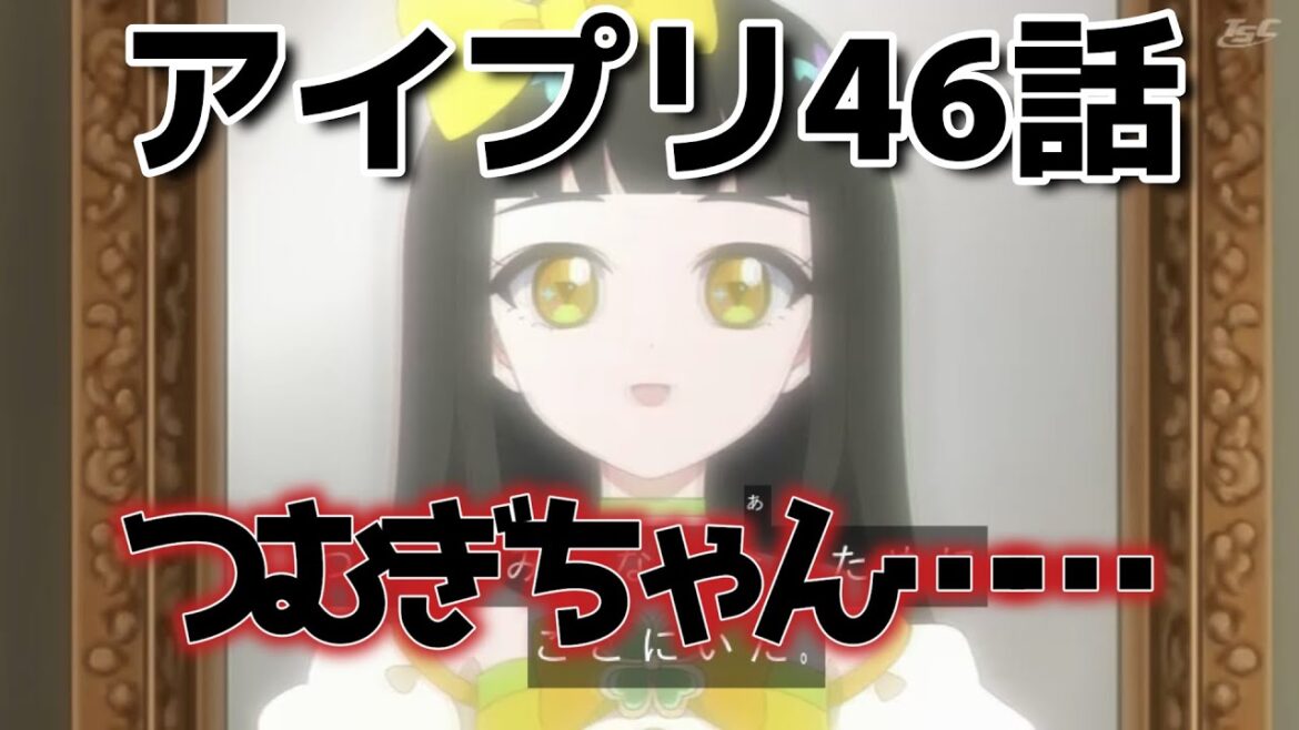 【ひみつのアイプリ】46話！お前……まさか……！【アイプリ】【2024年秋アニメ】