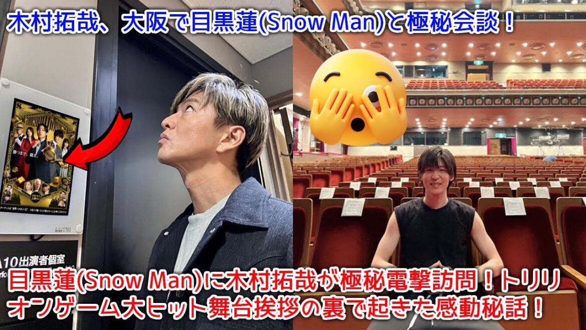 【衝撃】目黒蓮(Snow Man)に木村拓哉が極秘電撃訪問！トリリオンゲーム大ヒット舞台挨拶の裏で起きた感動秘話！木村拓哉、大阪で目黒蓮(Snow Man)と極秘会談！