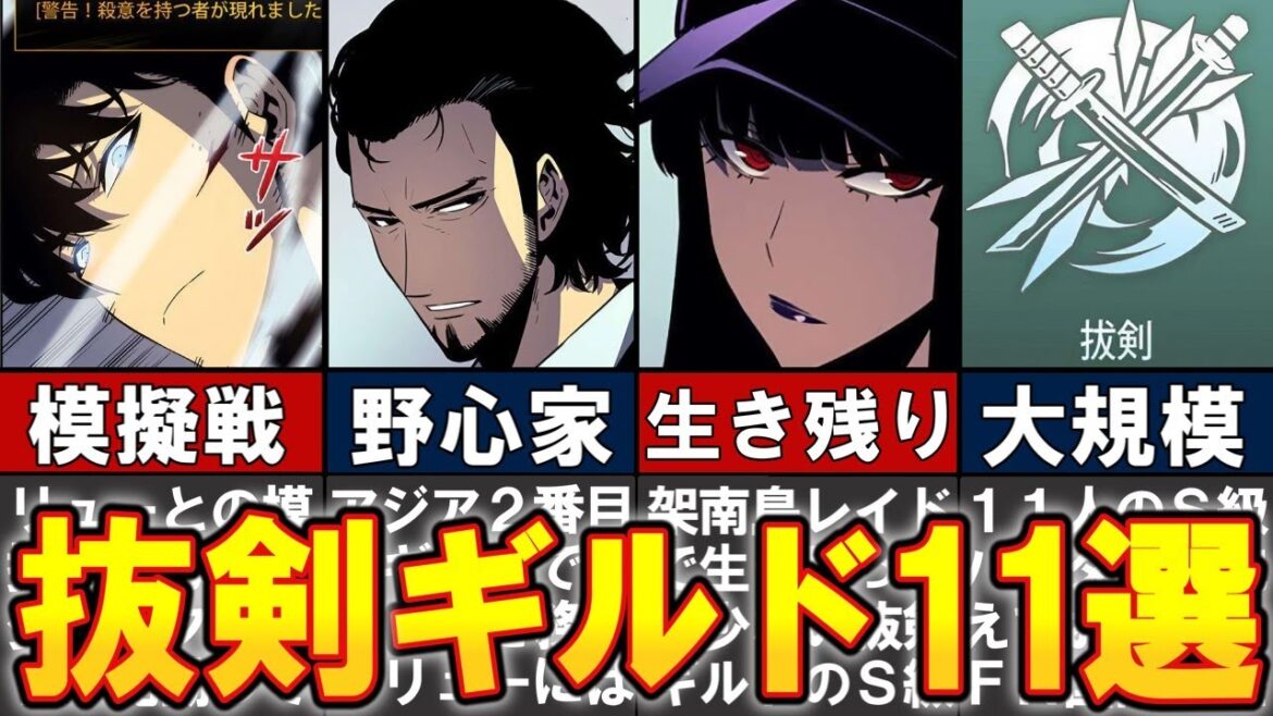 【俺だけレベルアップな件】架南島で一気に増えたキャラ11選を解説!DFN抜剣ギルド