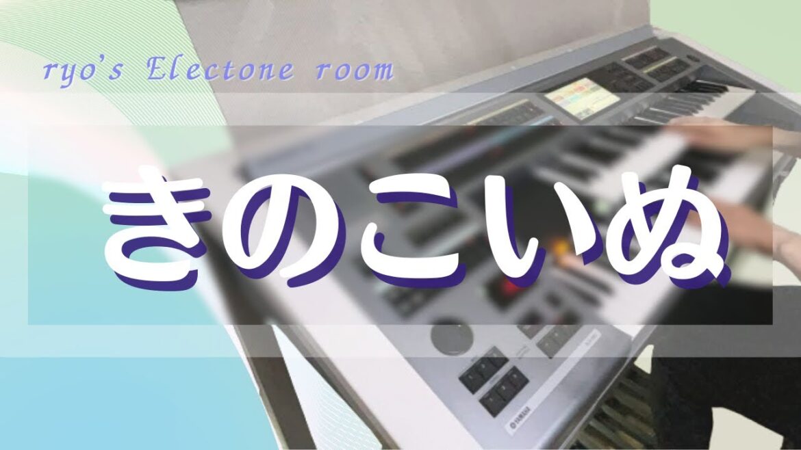 きのこいぬ : HY（楽譜通り&原曲キー）　エレクトーン演奏
