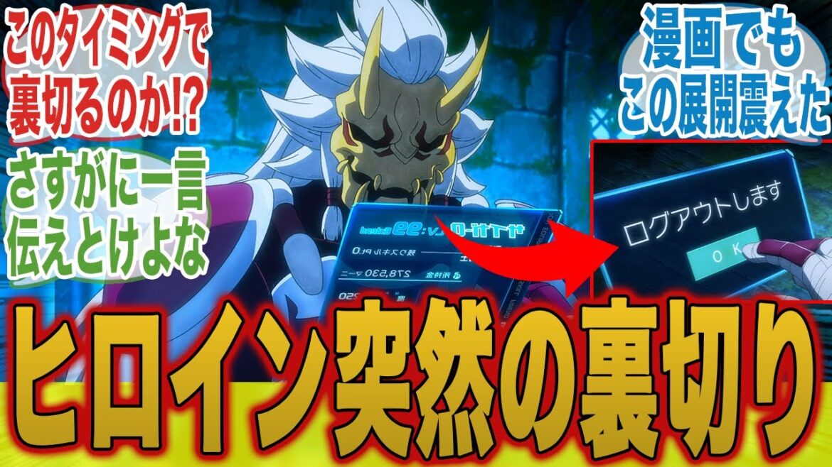 【シャンフロ45話】ヒロインだよな...？突然のレジギガスログアウト宣言に裏切りを疑うみんなの反応集【シャングリラ・フロンティア】【秋アニメ】【切り抜き】【みんなの反応集】【新アニメ】