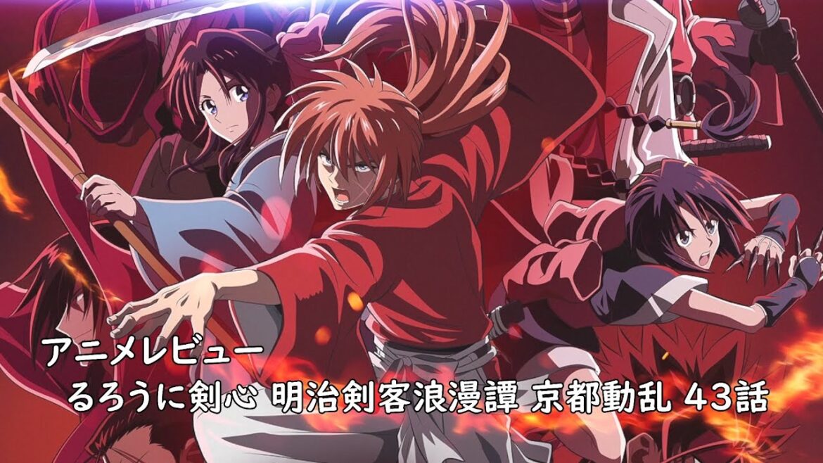 [アニメレビュー]るろうに剣心 明治剣客浪漫譚 京都動乱 43話レビュー[2025年冬アニメ][衛楠ぷろど][エクスプロード]