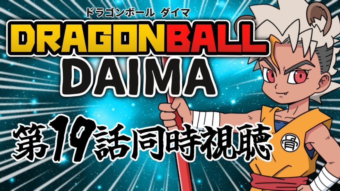 【アマプラ同時視聴 】ドラゴンボールDAIMA第19話「ウラギリ」同時視聴！！【骨淵ファング】#ドラゴンボール #同時視聴 #Vtuber
