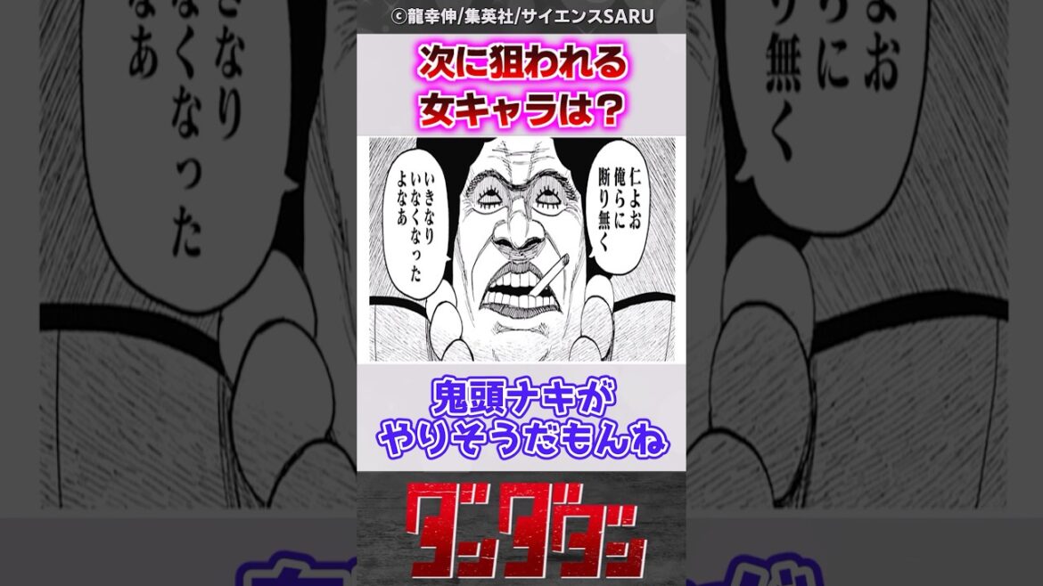 【ダンダダン】次に狙われてしまう女キャラってさ... #反応集