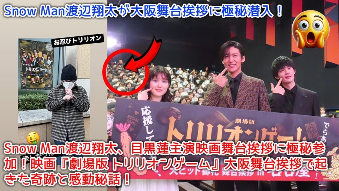 Snow Man渡辺翔太、目黒蓮主演映画舞台挨拶に極秘参加!映画『劇場版 トリリオンゲーム』大阪舞台挨拶で起きた奇跡と感動秘話!Snow Man渡辺翔太、メンバー愛が爆発!【劇場版トリリオンゲーム】 Snow Man渡辺翔太、目黒蓮主演映画舞台挨拶に極秘参加!映画『劇場版 トリリオンゲーム』大阪舞台挨拶で起きた奇跡と感動秘話!Snow Man渡辺翔太、メンバー愛が爆発!【劇場版トリリオンゲーム】