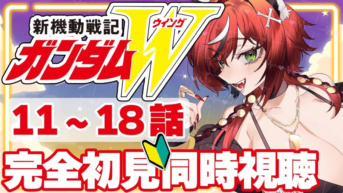 【完全初見/同時視聴】新機動戦記ガンダムW 11~18話 ネタバレ禁止 ウイング【#狼赫まかみ/個人Vtuber】※ネタバレコメント禁止! 【完全初見/同時視聴】新機動戦記ガンダムW 11~18話 ネタバレ禁止 ウイング【#狼赫まかみ/個人Vtuber】※ネタバレコメント禁止!