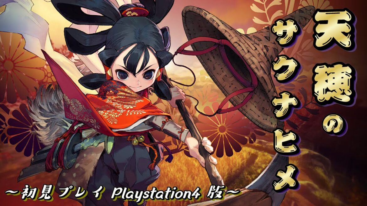 ③天穂のサクナヒメ PS4版 米は力だ！唯一無二の米作り和風ゲー 初見プレイ