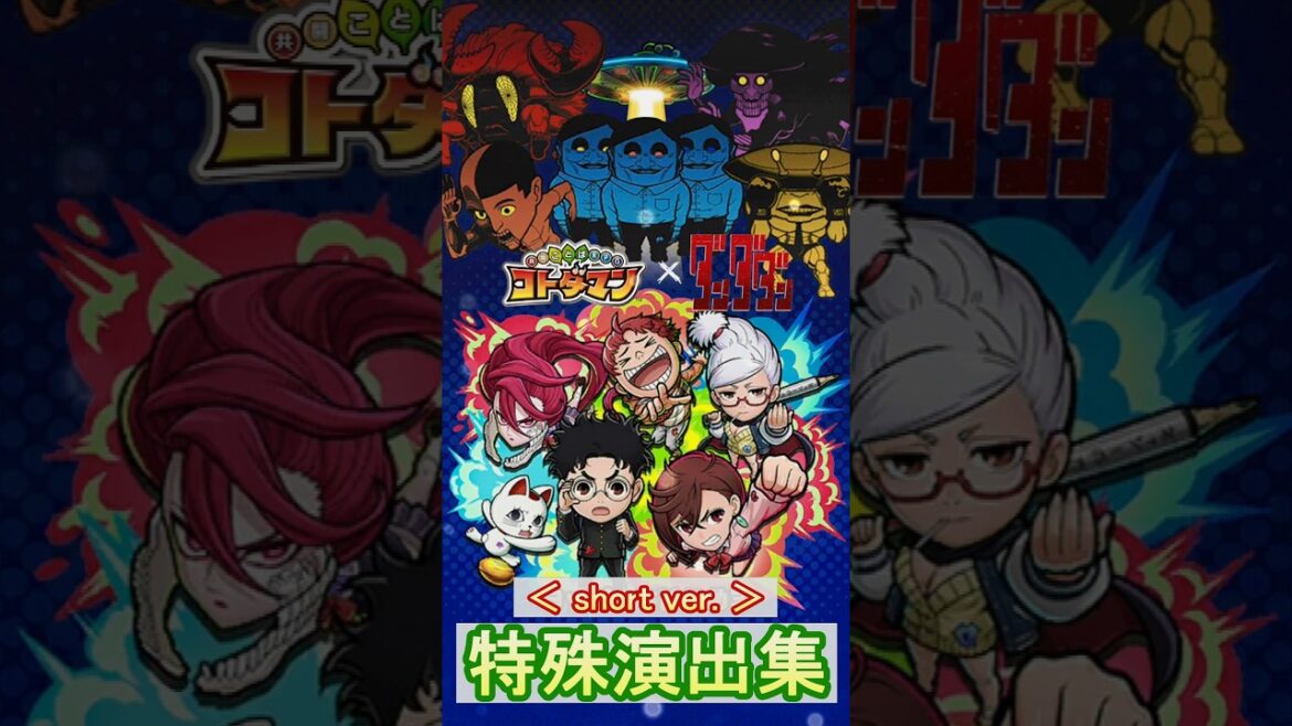 【コトダマン】ダンダダン／特殊演出集【コラボ】#shorts