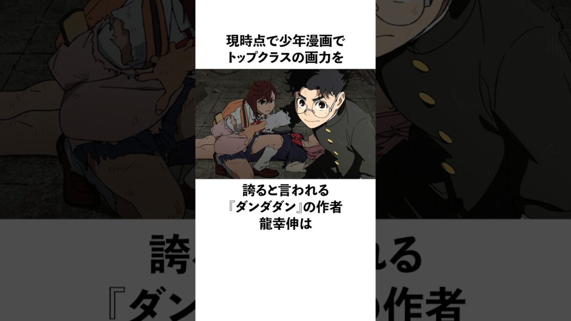 現時点で少年漫画でトップクラスの画力を誇ると言われる「ダンダダン」の作者龍幸伸の雑学 #ダンダダン #龍幸伸 #少年ジャンプ ＃漫画