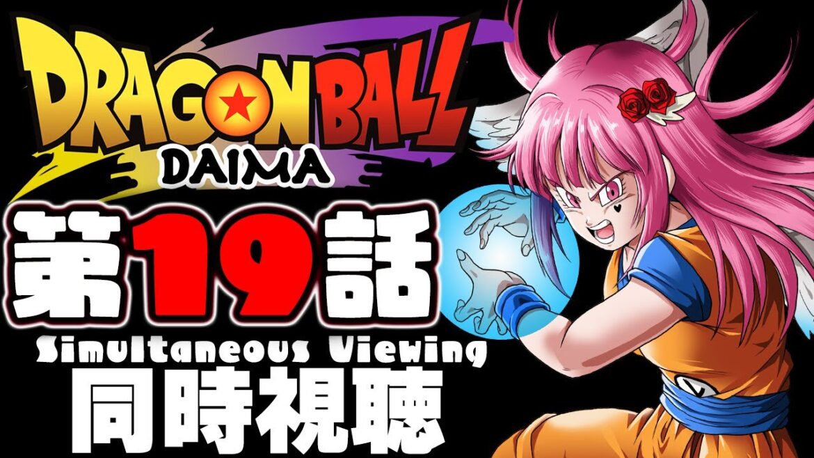 【同時視聴】ドラゴンボールDAIMA 第19話"ウラギリ" DBLoveVtuberと同時視聴しよ~う【 #vtuber  / #ドラゴンボール /#ドラゴンボールダイマ  】