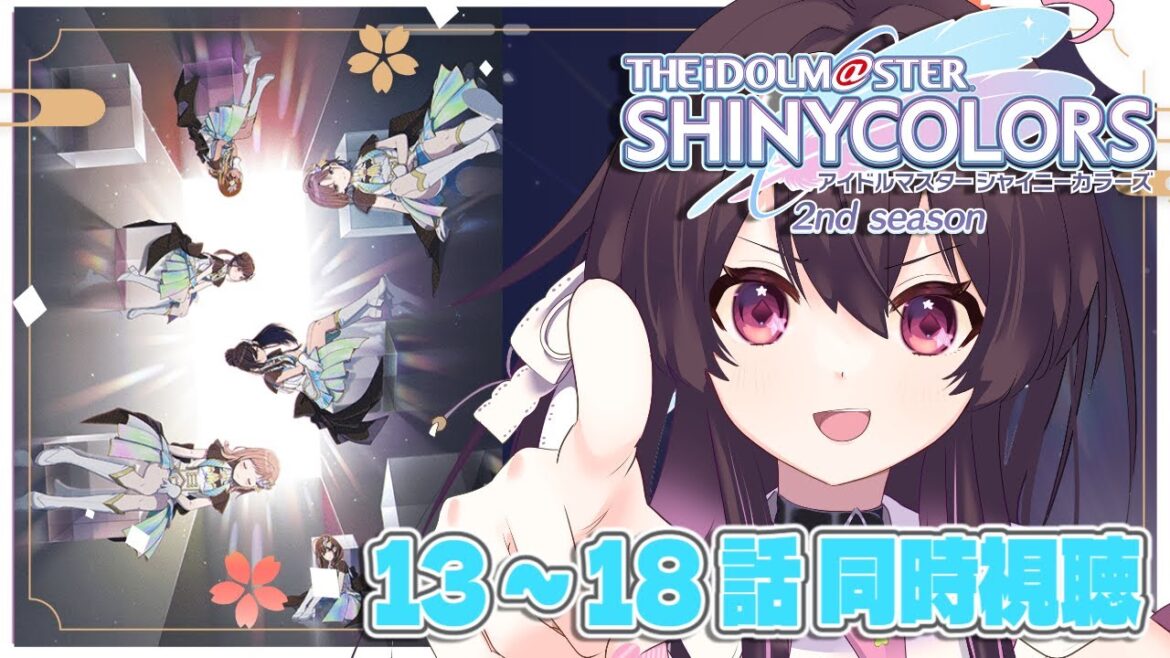 【 シャニアニ2nd】アイドルマスターシャイニーカラーズ 2nd season 同時視聴会じゃ~!【 13話~18話 】 【 シャニアニ2nd】アイドルマスターシャイニーカラーズ 2nd season 同時視聴会じゃ~!【 13話~18話 】