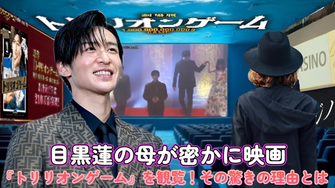 目黒蓮の母が密かに映画『トリリオンゲーム』を観覧!その驚きの理由とは? 目黒蓮の母が密かに映画『トリリオンゲーム』を観覧!その驚きの理由とは?