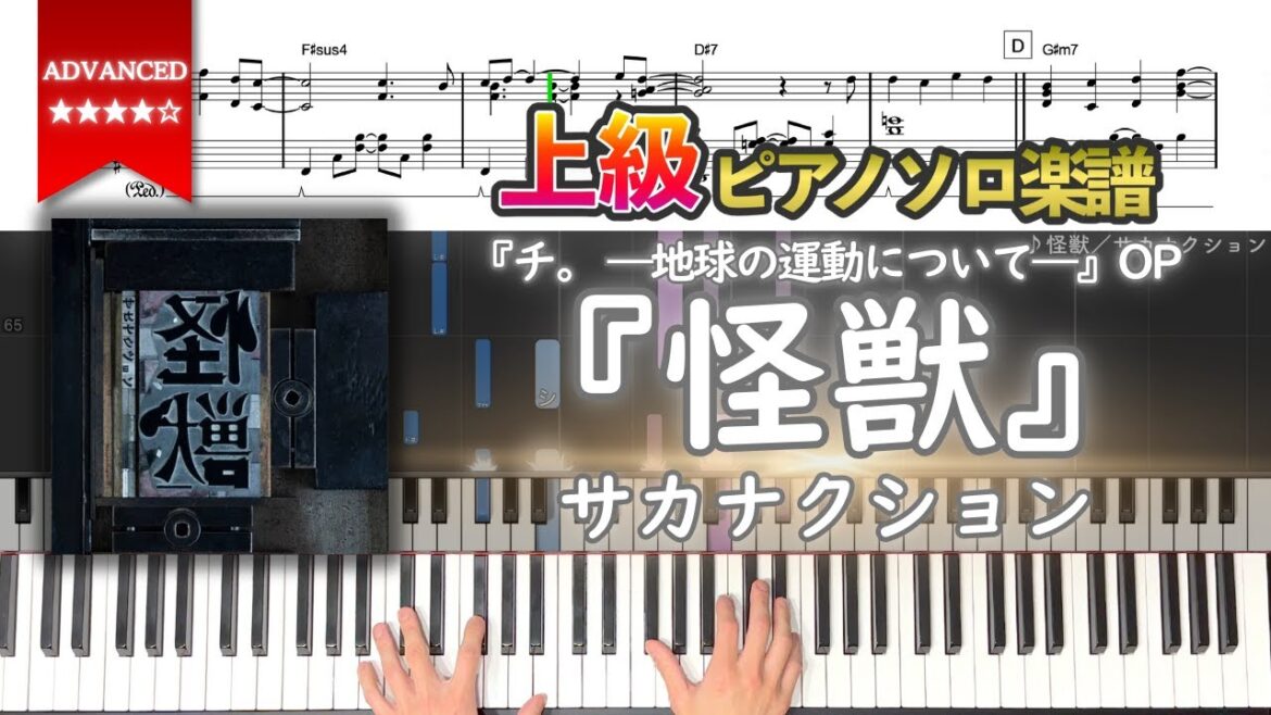 【楽譜】『怪獣／サカナクション』『チ。 ―地球の運動について―』OP主題歌 上級ピアノ楽譜