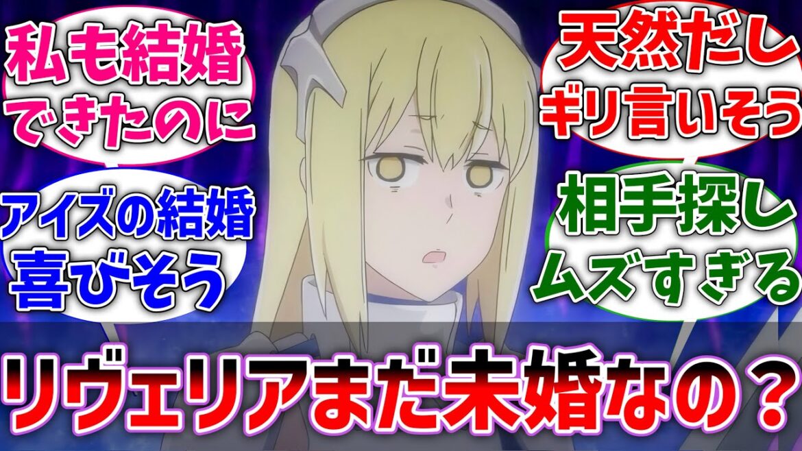 【ダンまち】ベルと結婚後アイズ｢リヴェリアは結婚しないの？｣に対するネットの反応集【ダンジョンに出会いを求めるのは間違っているだろうか】【反応集】【アニメ】【考察】