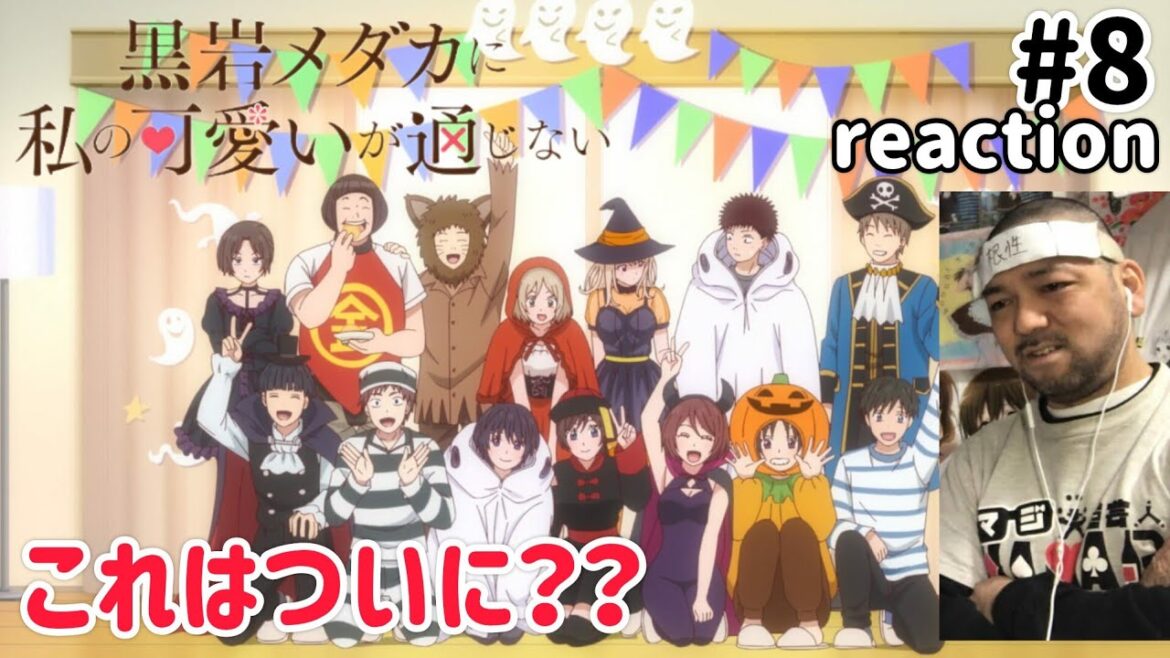 黒岩メダカに私の可愛いが通じない 8話 リアクション 【おぉ！これはついに!?】 Medaka Kuroiwa Is Impervious to My Charms ep8 reaction 同時視聴