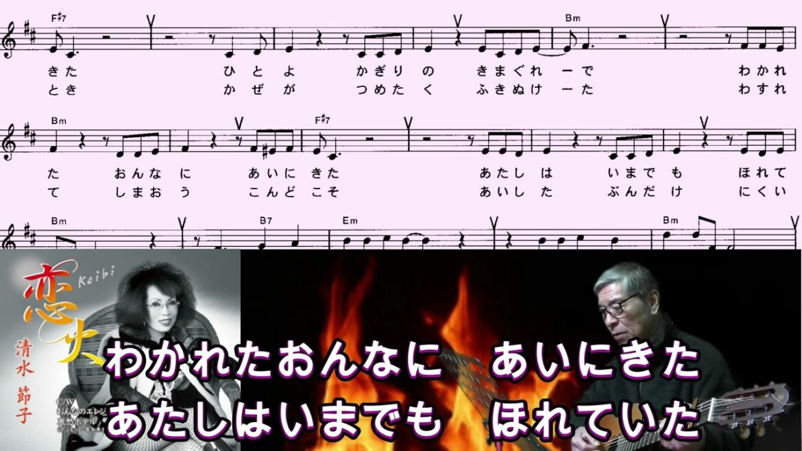 清水節子(恋火)「村井輝海の歌謡レッスン」