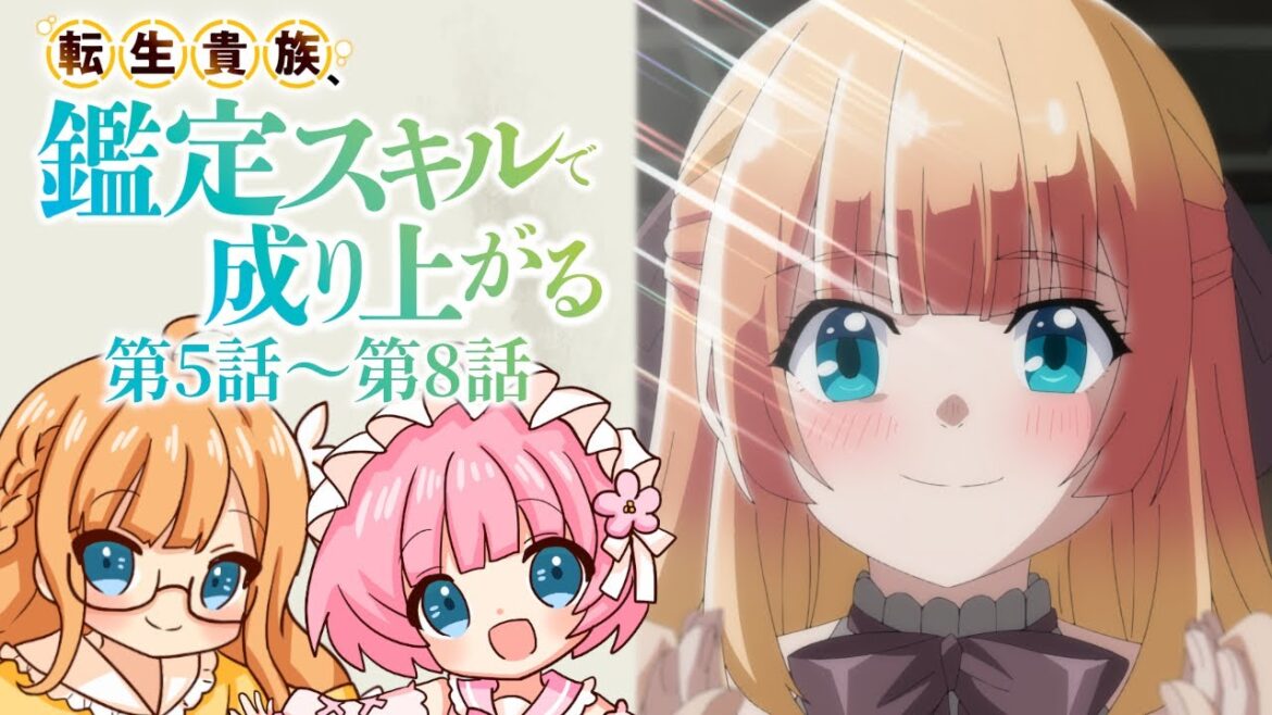 【同時視聴】『転生貴族、鑑定スキルで成り上がる』第5話~第8話【Vtuber】 【同時視聴】『転生貴族、鑑定スキルで成り上がる』第5話~第8話【Vtuber】