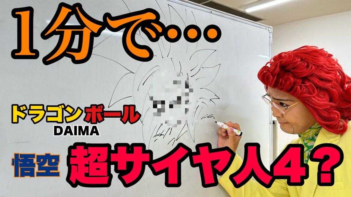 【速描き】ドラゴンボールDAIMA「超サイヤ人4？悟空」1分チャレンジ
