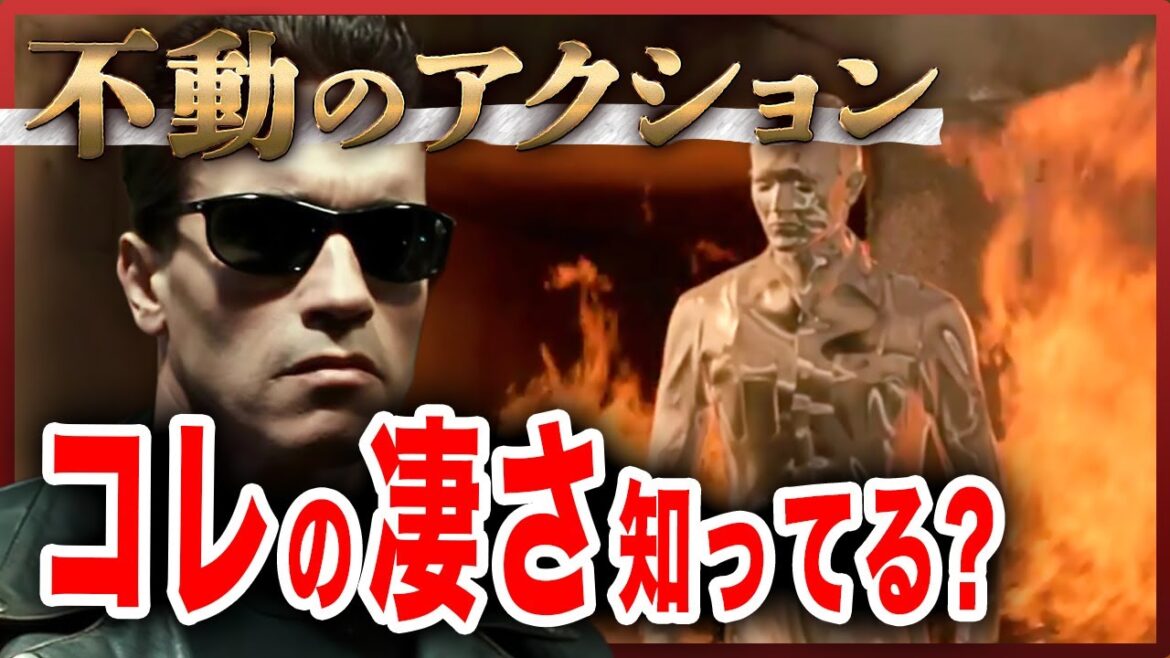 【ターミネーター2】何度でも観たい。今では考えられない名作。ネタバレなしの、あらすじ見どころ紹介。おすすめ作品動画